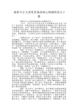 观看守正大讲堂首场讲座心得感悟范文3篇