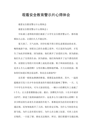 观看安全教育警示片心得体会
