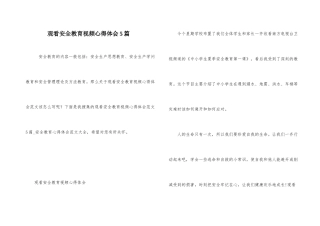 观看安全教育视频心得体会5篇