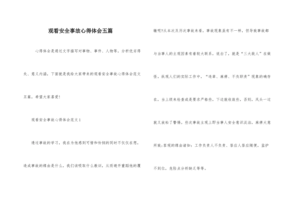 观看安全事故心得体会五篇_第1页