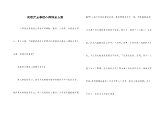 观看安全事故心得体会五篇