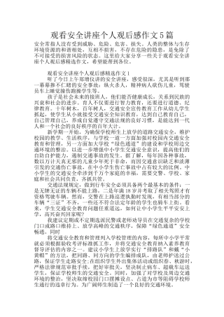 观看安全讲座个人观后感作文5篇