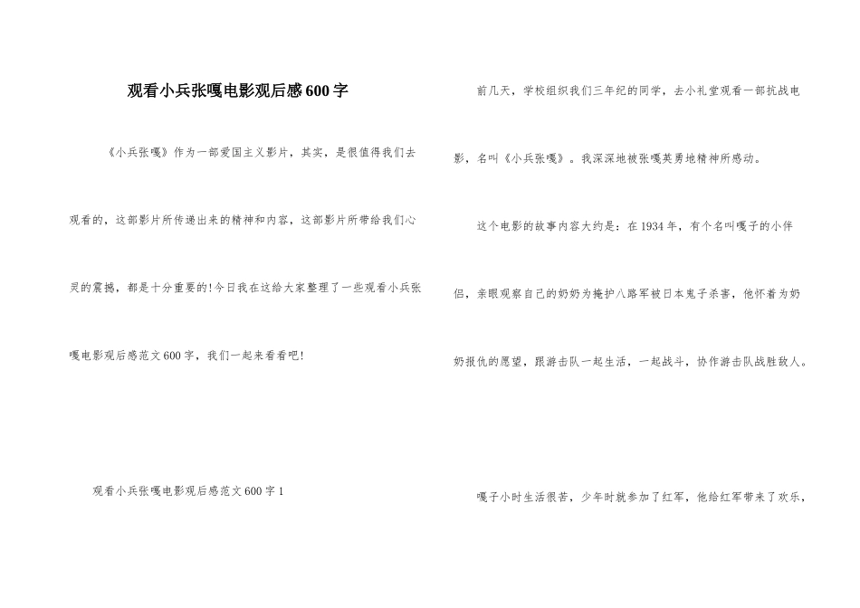 观看小兵张嘎电影观后感600字_第1页