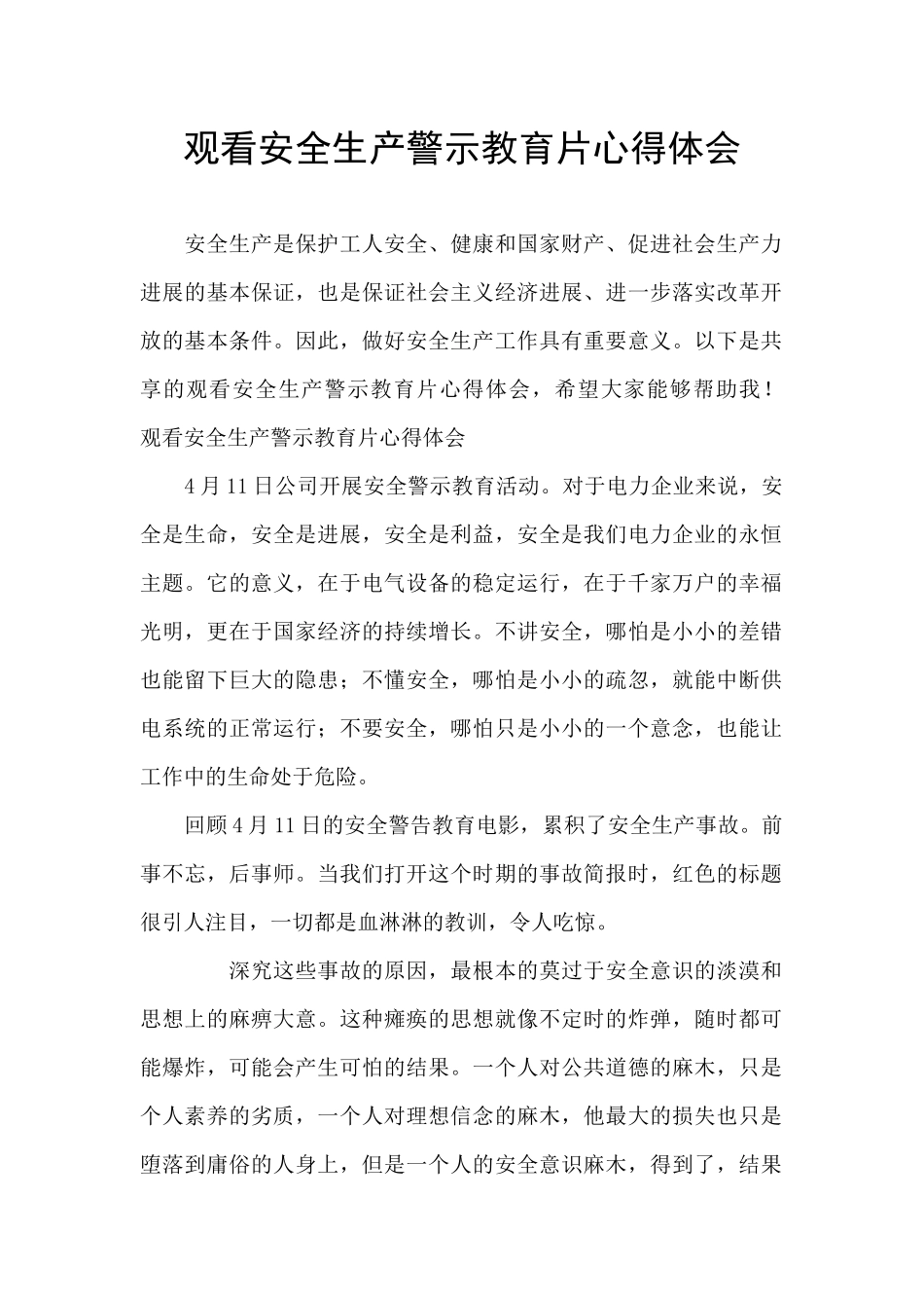 观看安全生产警示教育片心得体会_第1页