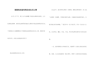 观看宪法宣传周启动仪式心得