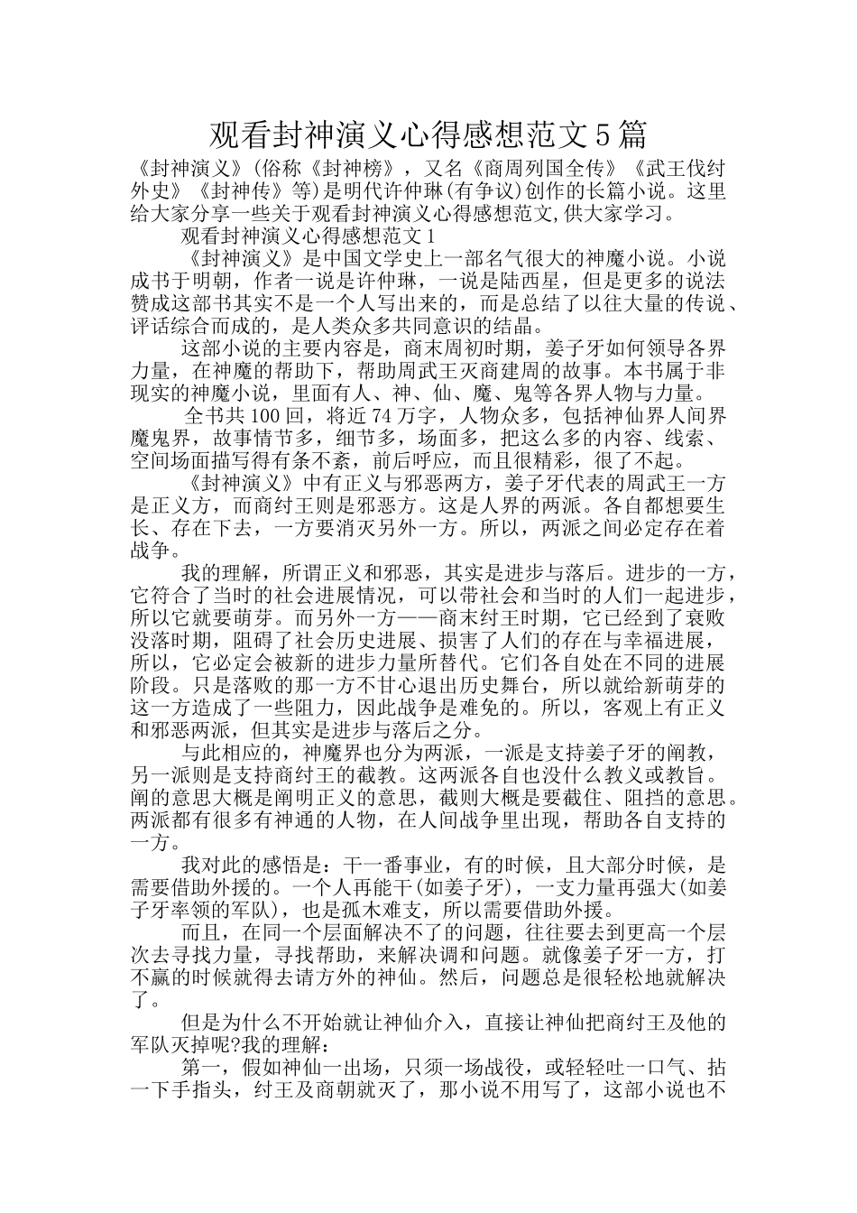 观看封神演义心得感想范文5篇_第1页