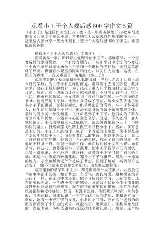 观看小王子个人观后感800字作文5篇