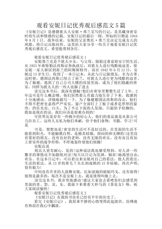 观看安妮日记优秀观后感范文5篇