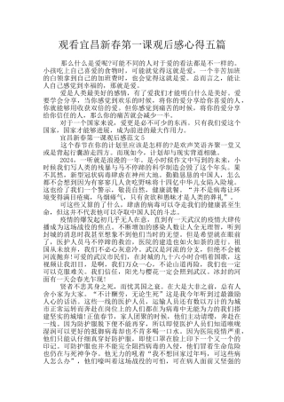 观看宜昌新春第一课观后感心得五篇