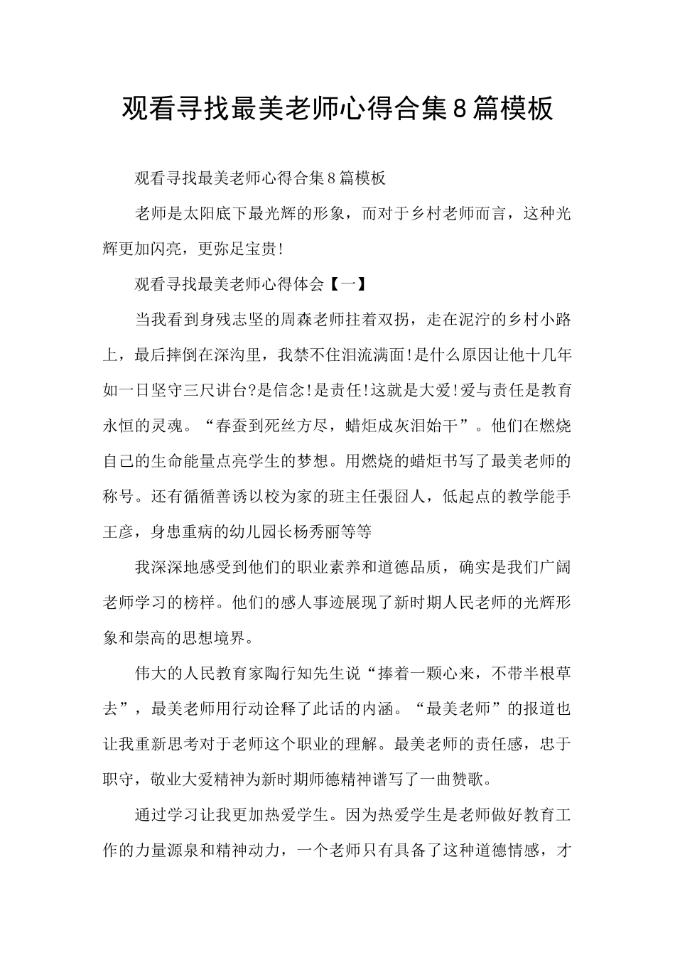 观看寻找最美教师心得合集8篇模板_第1页