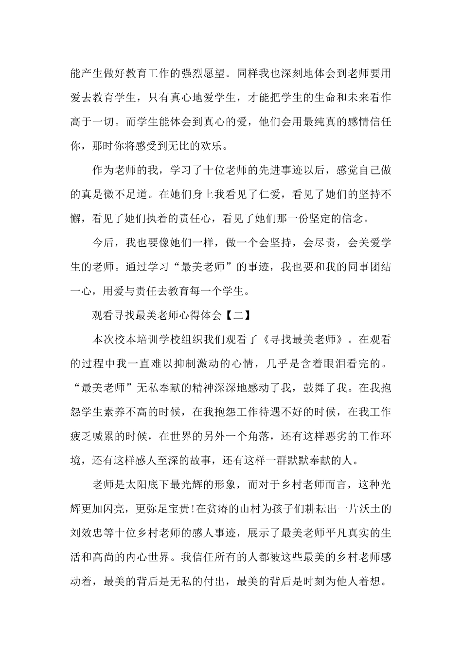 观看寻找最美教师心得合集8篇模板_第2页