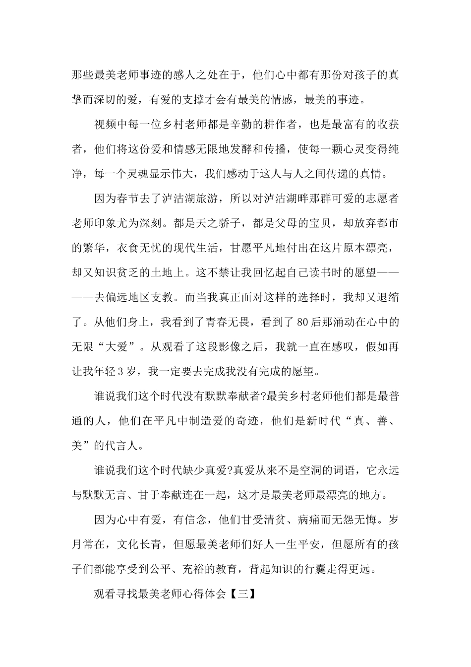 观看寻找最美教师心得合集8篇模板_第3页