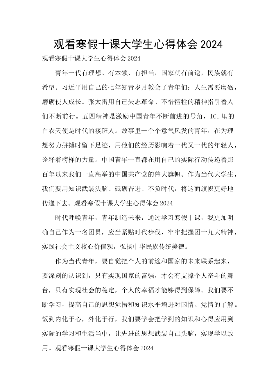 观看寒假十课大学生心得体会2024_第1页
