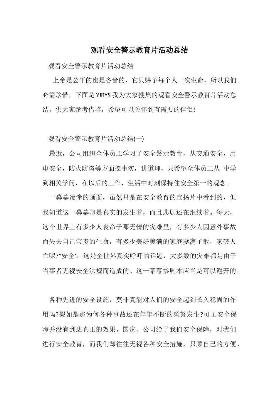 观看安全警示教育片活动总结_第1页