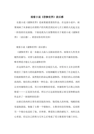观看小说《悲惨世界》读后感