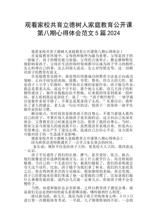 观看家校共育立德树人家庭教育公开课第八期心得体会范文5篇2024