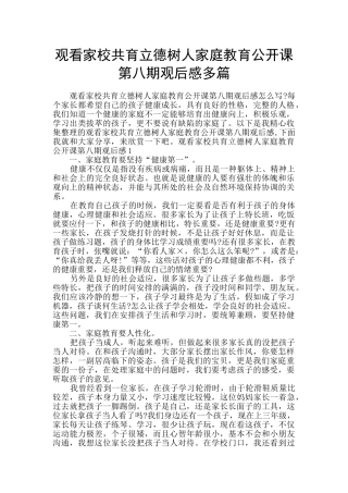 观看家校共育立德树人家庭教育公开课第八期观后感多篇