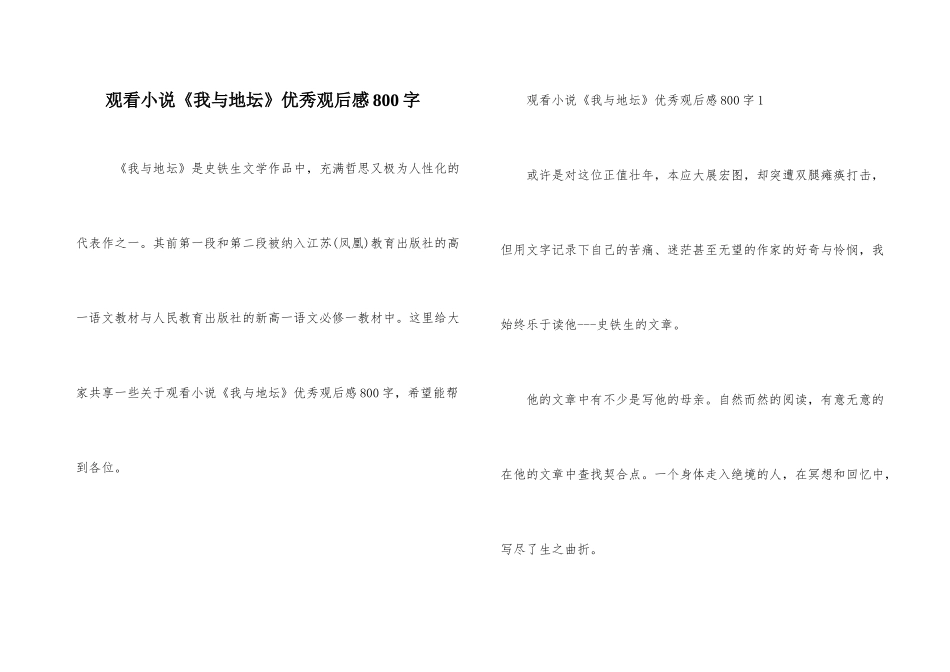 观看小说《我与地坛》优秀观后感800字_第1页