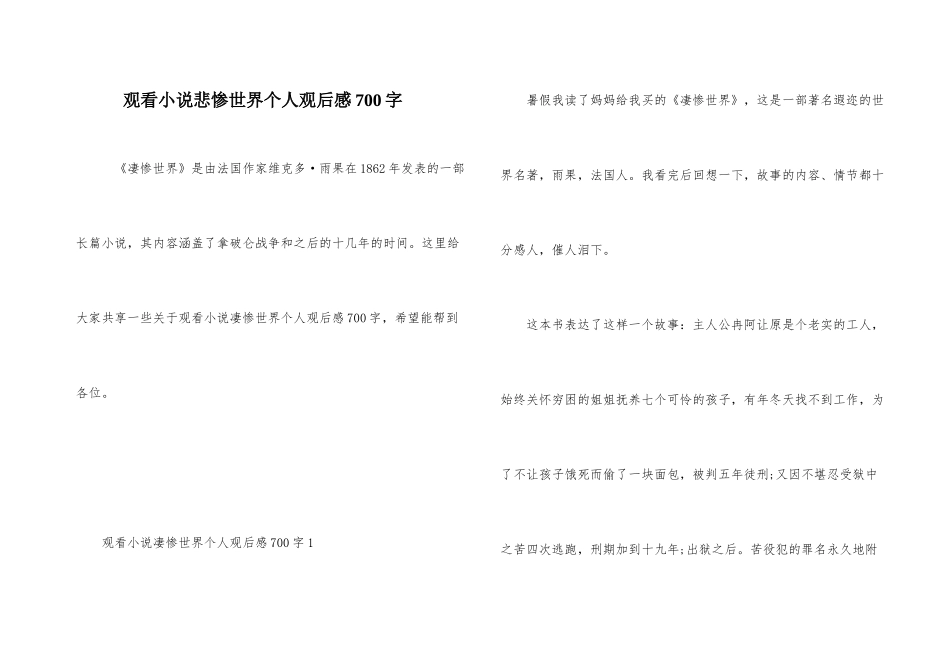 观看小说悲惨世界个人观后感700字_第1页