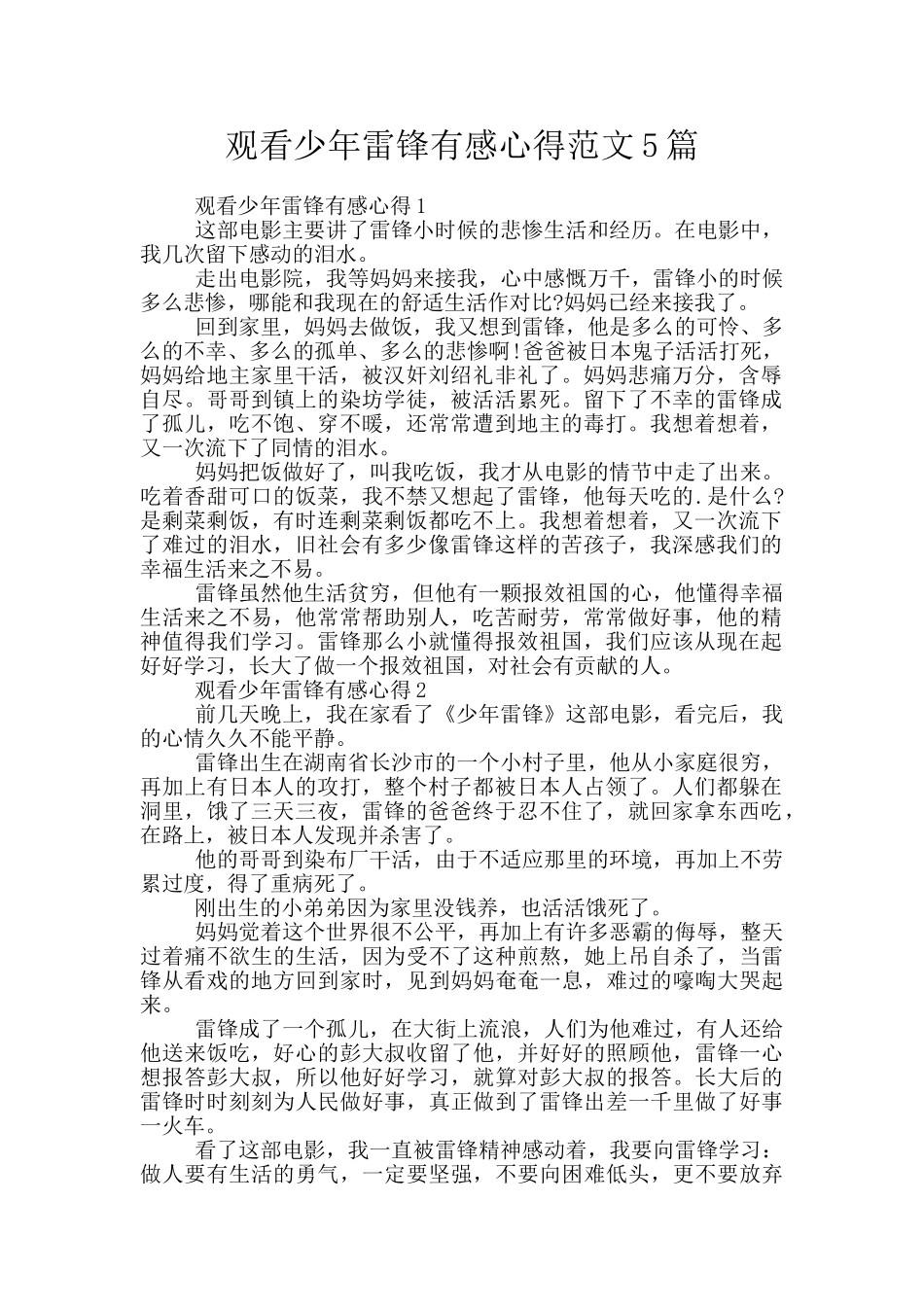 观看少年雷锋有感心得范文5篇_第1页