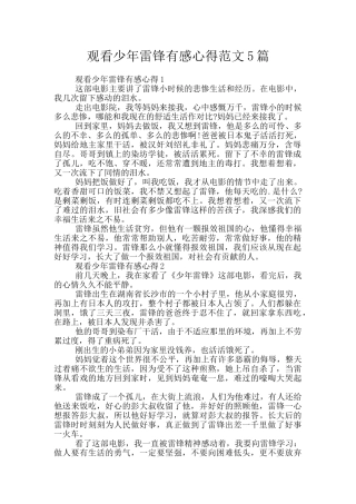 观看少年雷锋有感心得范文5篇