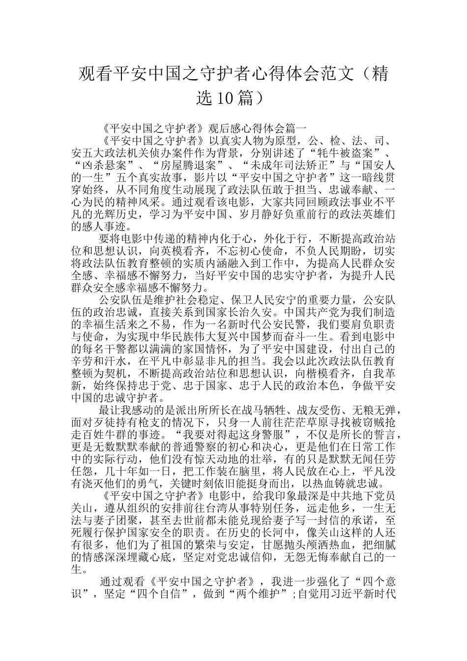 观看平安中国之守护者心得体会范文_第1页
