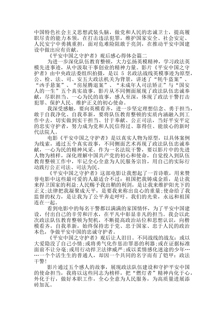 观看平安中国之守护者心得体会范文_第2页