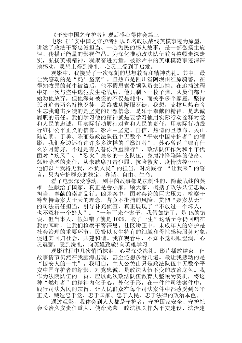 观看平安中国之守护者心得体会范文_第3页