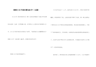 观看小王子读后感600字