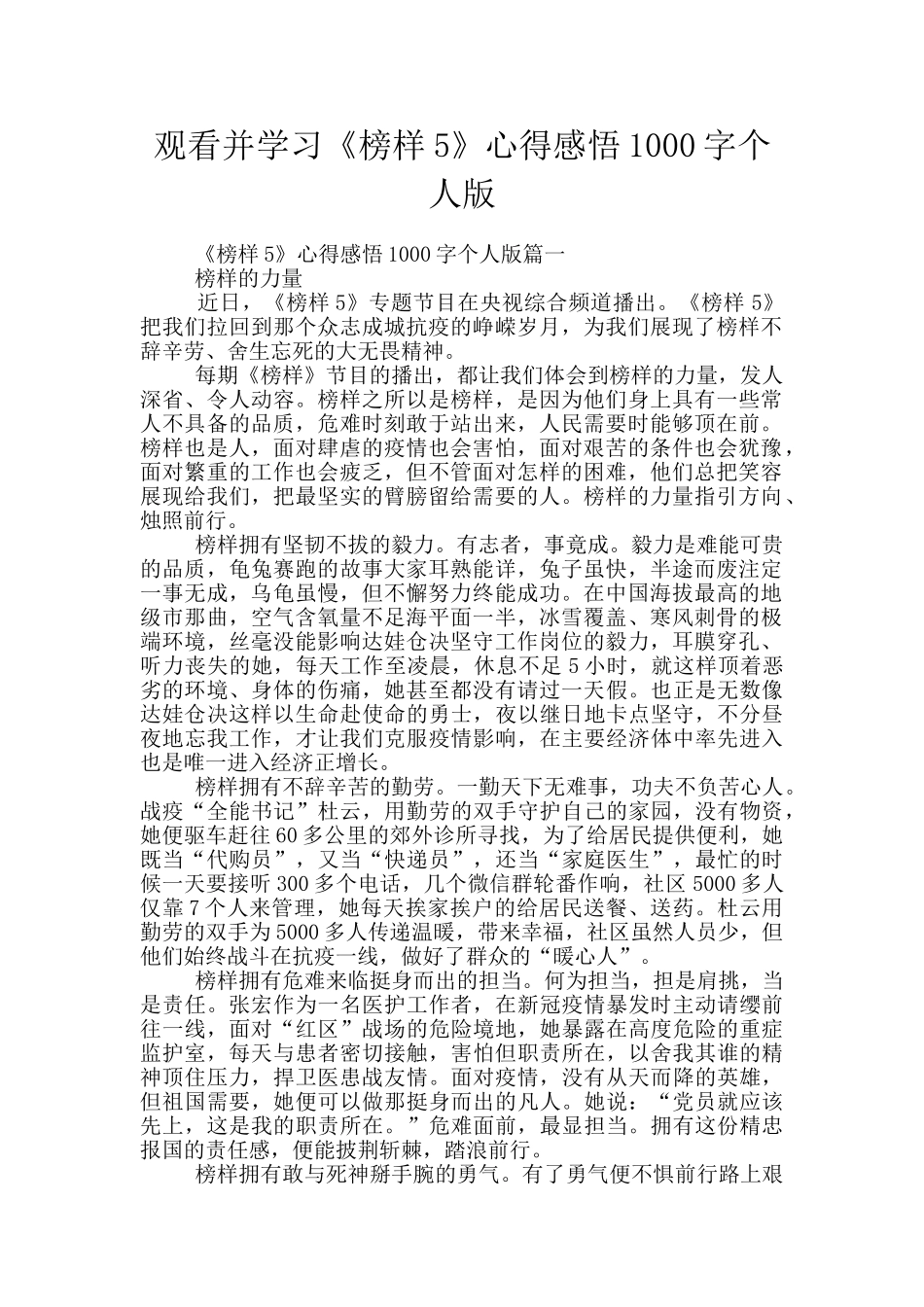 观看并学习《榜样5》心得感悟1000字个人版_第1页