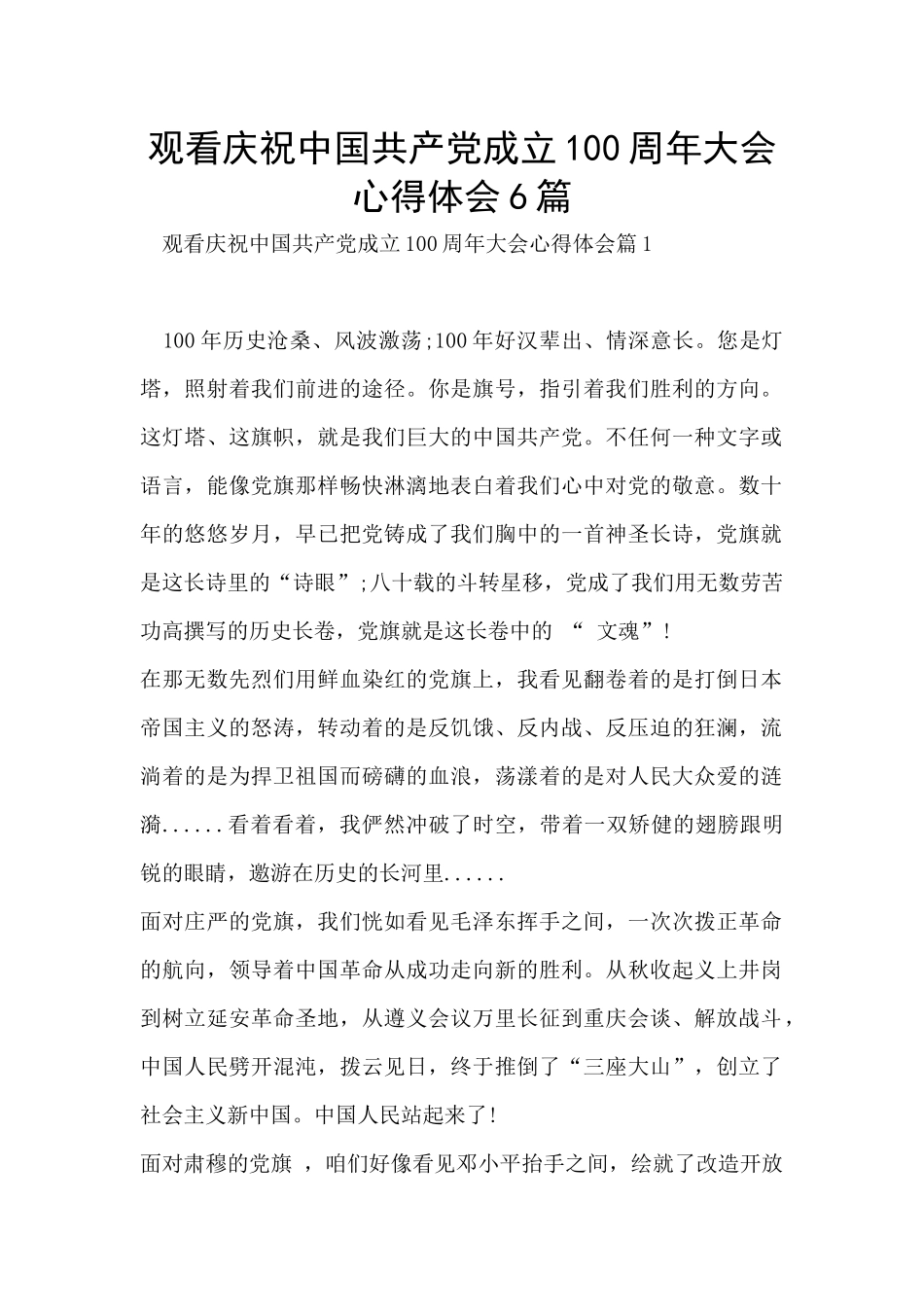 观看庆祝中国共产党成立100周年大会心得体会6篇_第1页