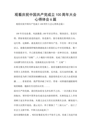 观看庆祝中国共产党成立100周年大会心得体会6篇