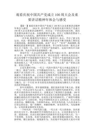 观看庆祝中国共产党成立100周大会及重要讲话精神年体会与感受