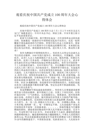 观看庆祝中国共产党成立100周年大会心得体会