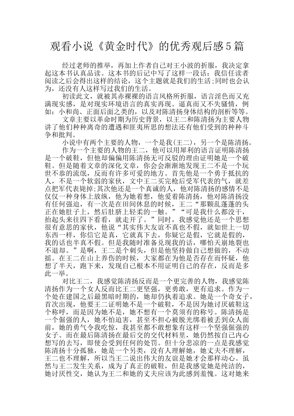 观看小说《黄金时代》的优秀观后感5篇_第1页