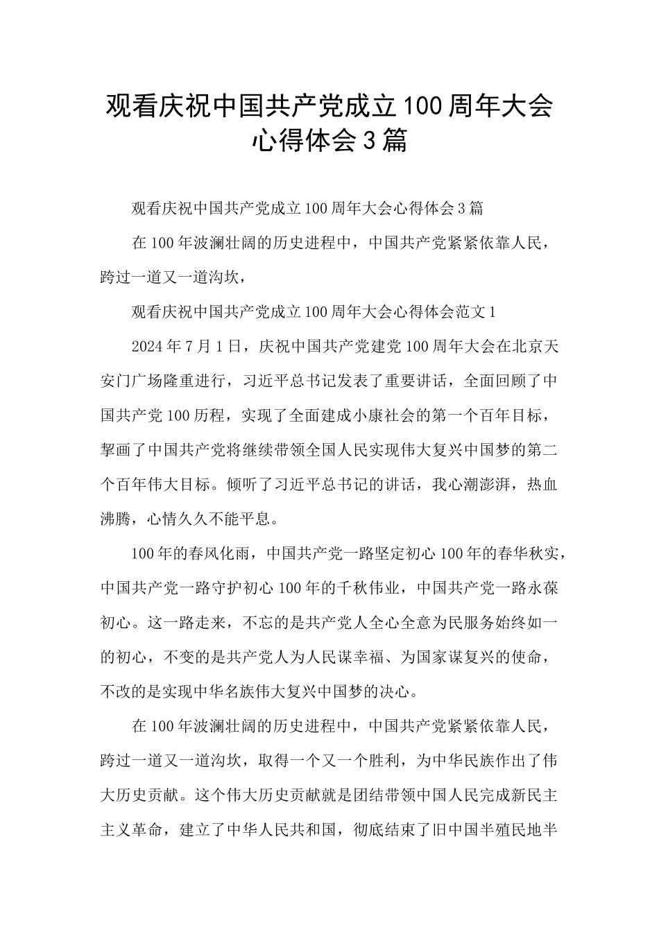 观看庆祝中国共产党成立100周年大会心得体会3篇_第1页