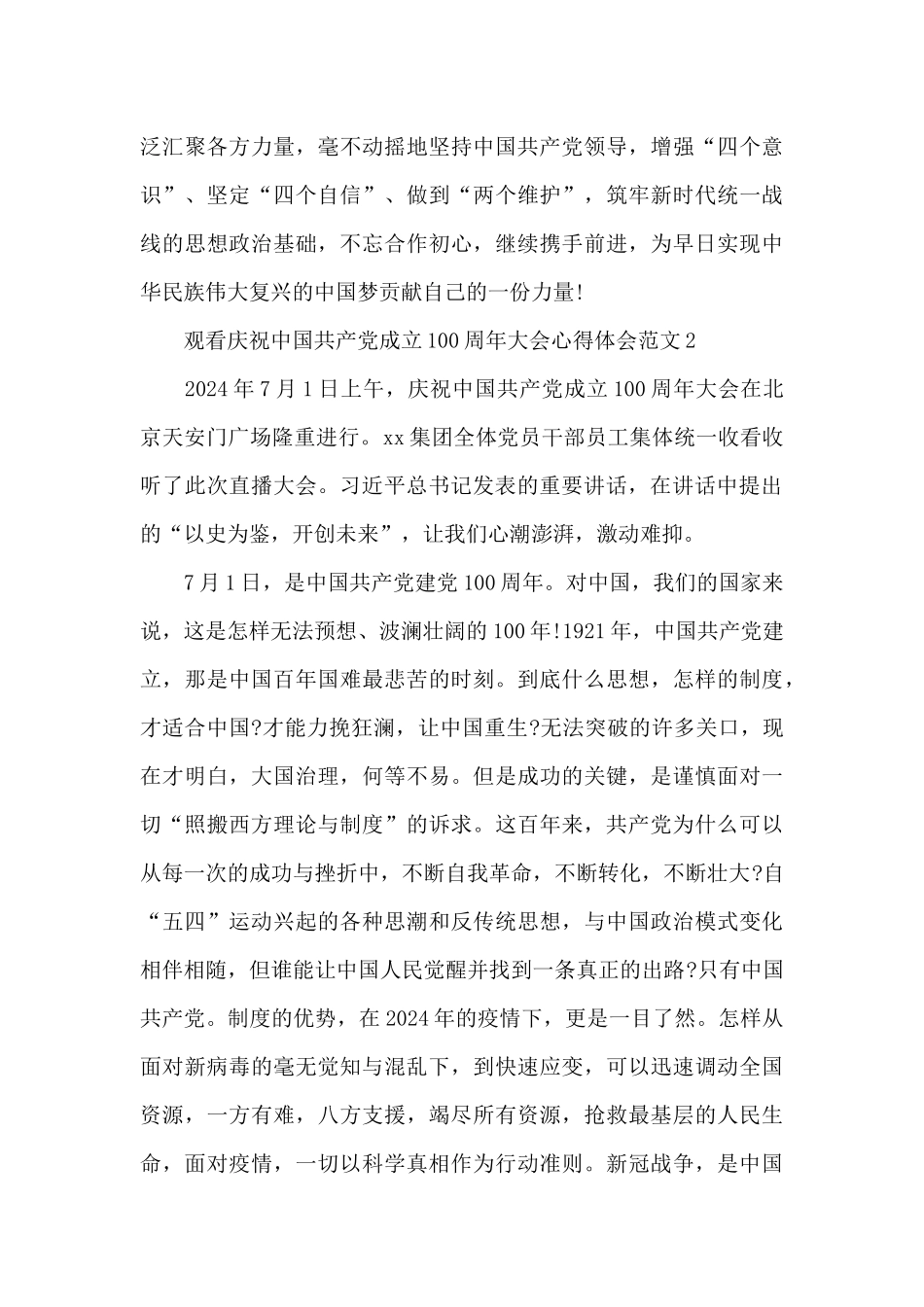观看庆祝中国共产党成立100周年大会心得体会3篇_第3页