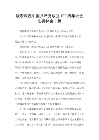 观看庆祝中国共产党成立100周年大会心得体会3篇