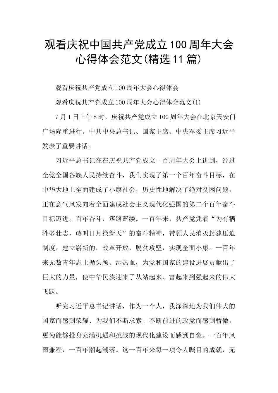 观看庆祝中国共产党成立100周年大会心得体会范文_第1页