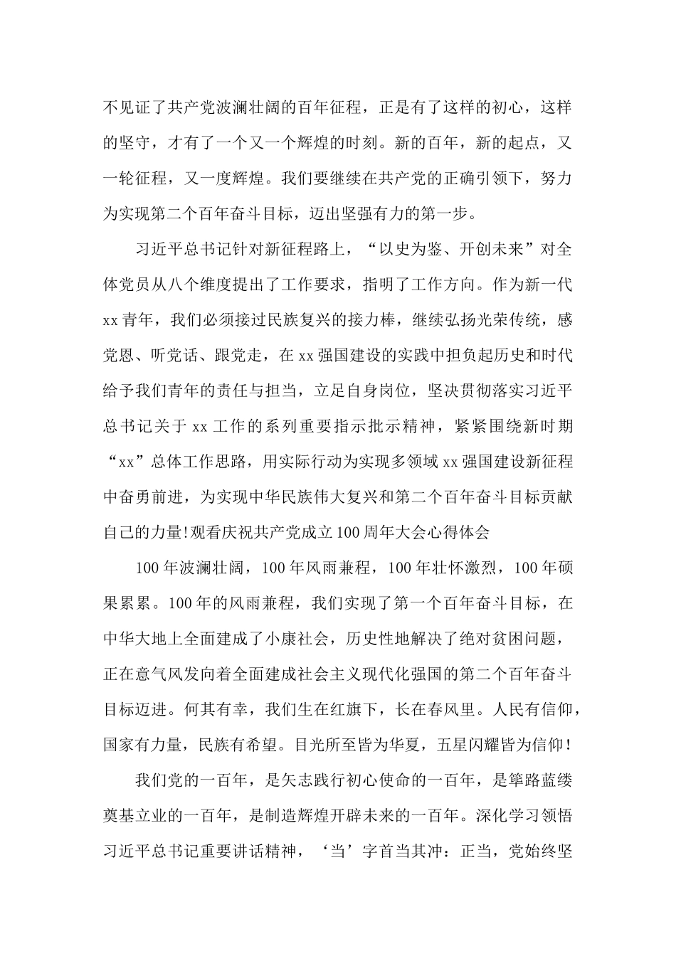 观看庆祝中国共产党成立100周年大会心得体会范文_第2页