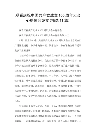 观看庆祝中国共产党成立100周年大会心得体会范文
