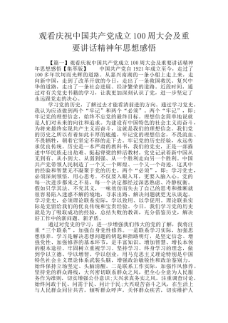 观看庆祝中国共产党成立100周大会及重要讲话精神年思想感悟