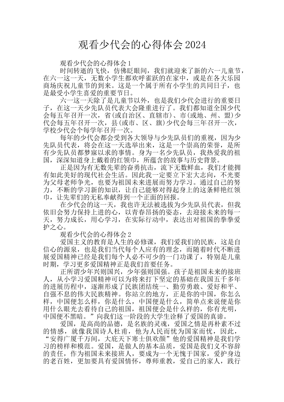 观看少代会的心得体会2024_第1页