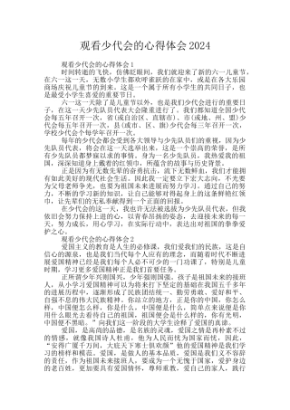 观看少代会的心得体会2024