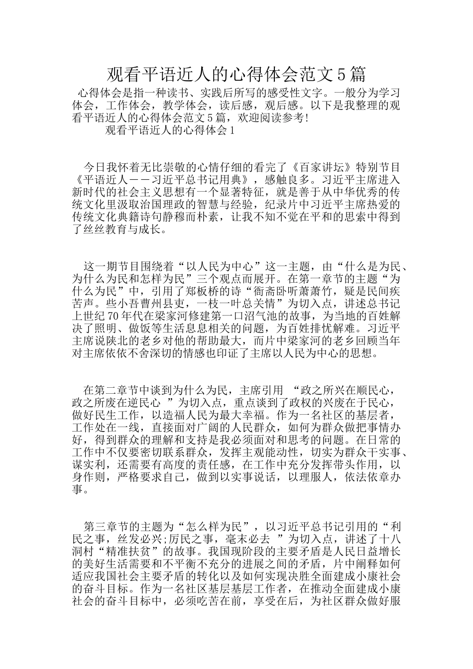 观看平语近人的心得体会范文5篇_第1页