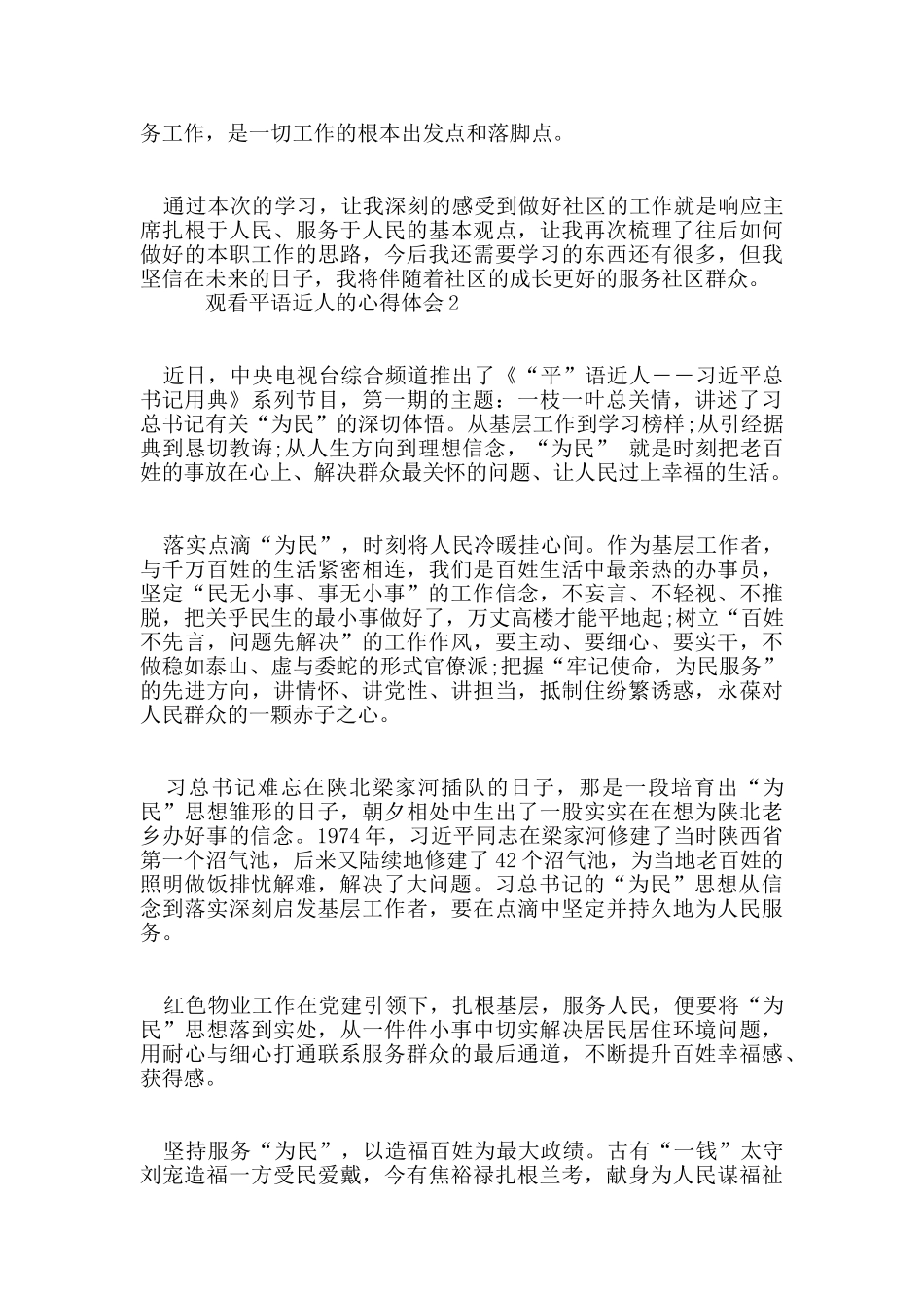 观看平语近人的心得体会范文5篇_第2页