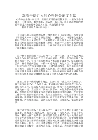 观看平语近人的心得体会范文5篇
