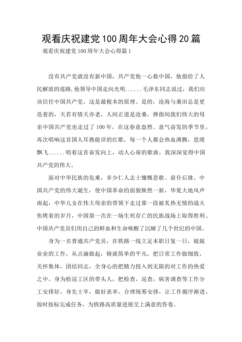 观看庆祝建党100周年大会心得20篇_第1页