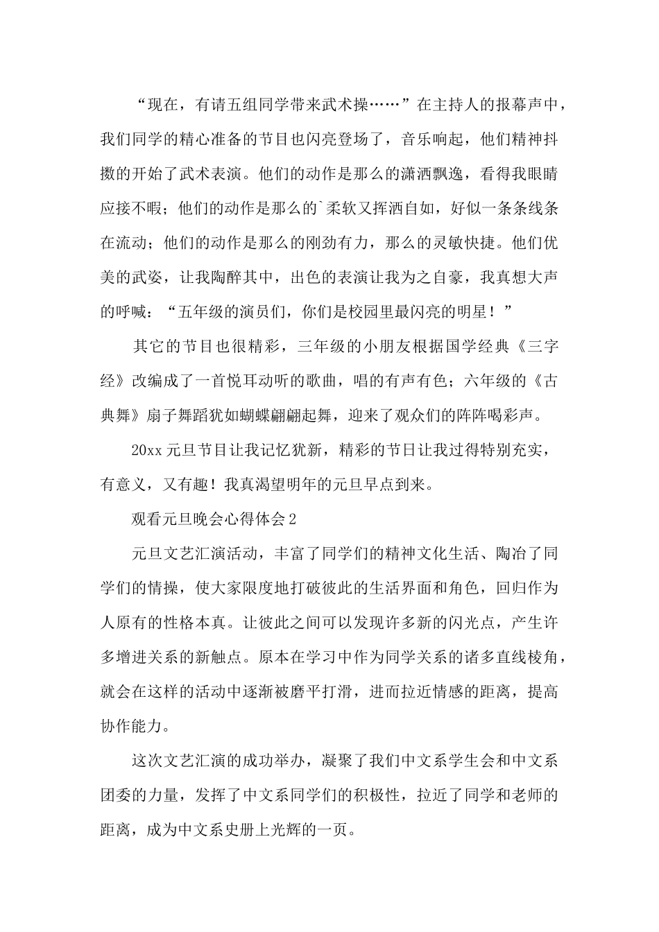 观看庆祝2024元旦文艺汇演晚会活动心得体会汇总10篇_第2页