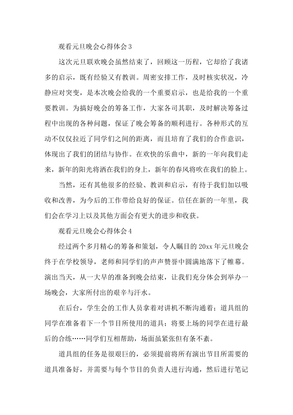 观看庆祝2024元旦文艺汇演晚会活动心得体会汇总10篇_第3页